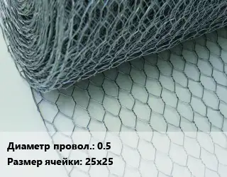 Сетка крученая Манье 0.5 Ячейка: 25х25